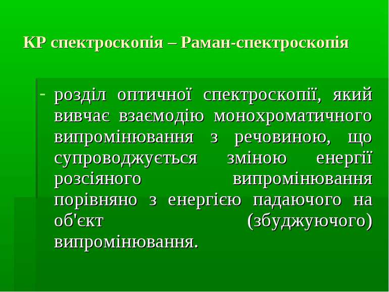 КР спектроскопія – Раман-спектроскопія розділ оптичної спектроскопії, який ви...