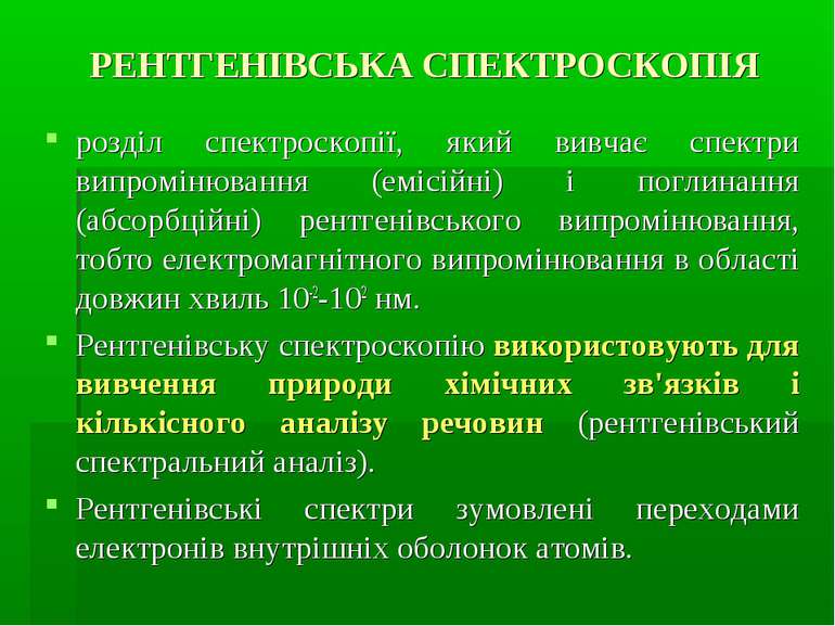 РЕНТГЕНІВСЬКА СПЕКТРОСКОПІЯ розділ спектроскопії, який вивчає спектри випромі...