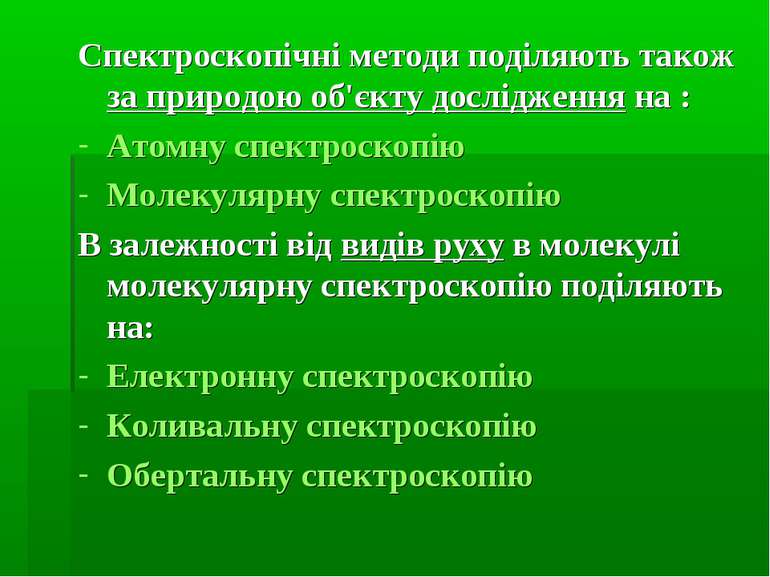 Спектроскопічні методи поділяють також за природою об'єкту дослідження на : А...