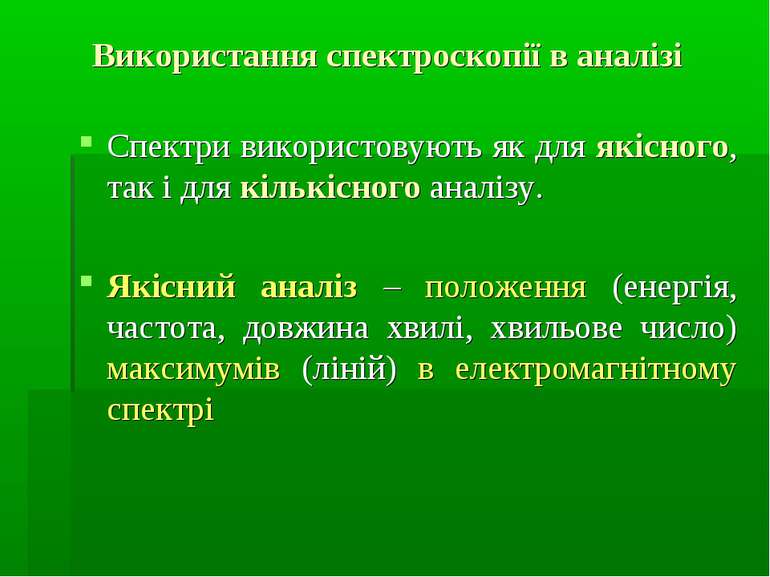 Використання спектроскопії в аналізі Спектри використовують як для якісного, ...