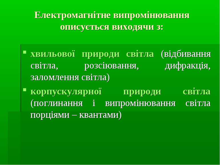 Електромагнітне випромінювання описується виходячи з: хвильової природи світл...