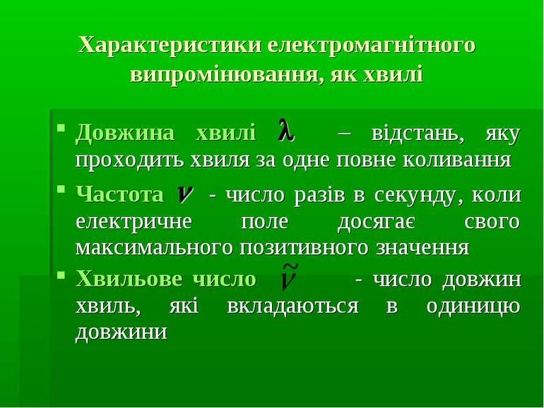 Характеристики електромагнітного випромінювання, як хвилі Довжина хвилі – від...