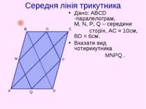 Середня лінія трикутника Дано: АВСD -паралелограм, M, N, P, Q – середини стор...