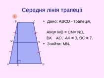 Середня лінія трапеції Дано: АВСD - трапеція, АM = МВ = СN= ND, BК АD, АК = 3...