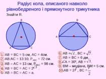 Радіус кола, описаного навколо рівнобедреного і прямокутного трикутника Знайт...