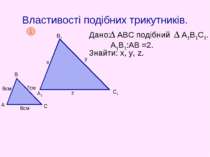 Властивості подібних трикутників.