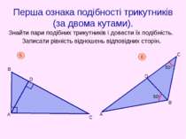Перша ознака подібності трикутників (за двома кутами). Знайти пари подібних т...