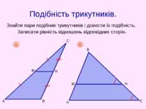 Подібність трикутників. Знайти пари подібних трикутників і довести їх подібні...