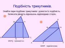 Подібність трикутників. Знайти пари подібних трикутників і довести їх подібні...
