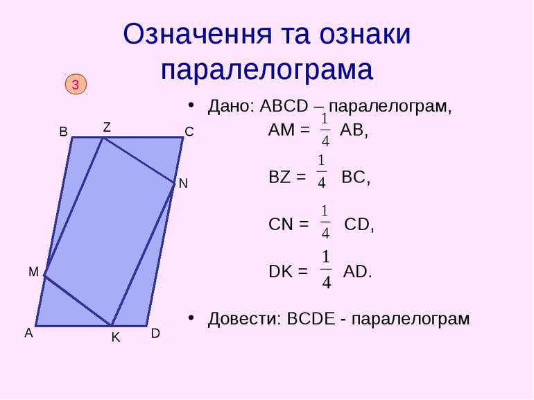 Означення та ознаки паралелограма Дано: АВСD – паралелограм, АМ = АВ, BZ = BC...