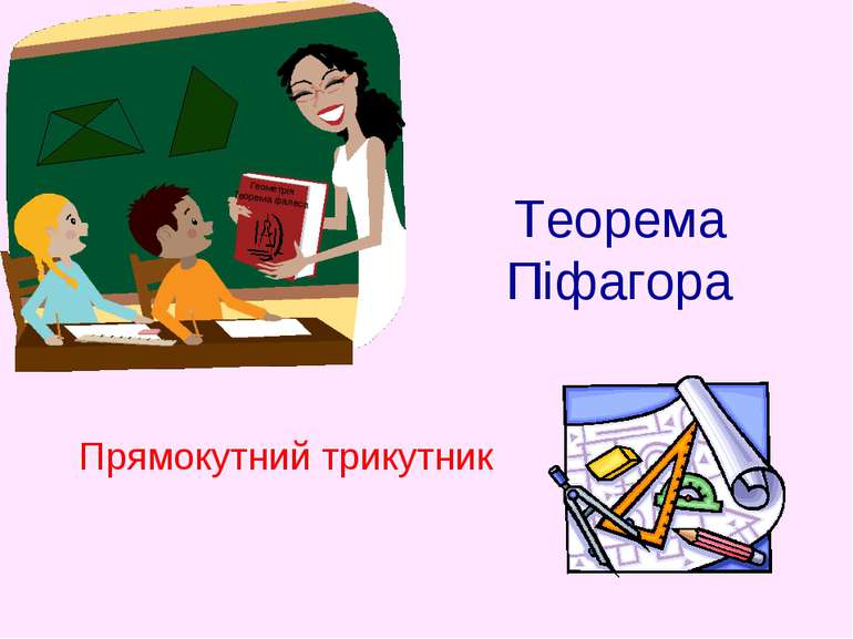 Теорема Піфагора Прямокутний трикутник