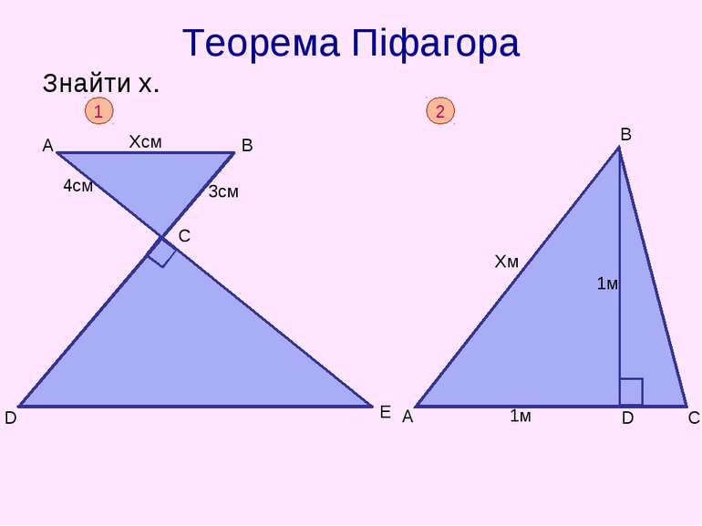 Теорема Піфагора Знайти х.