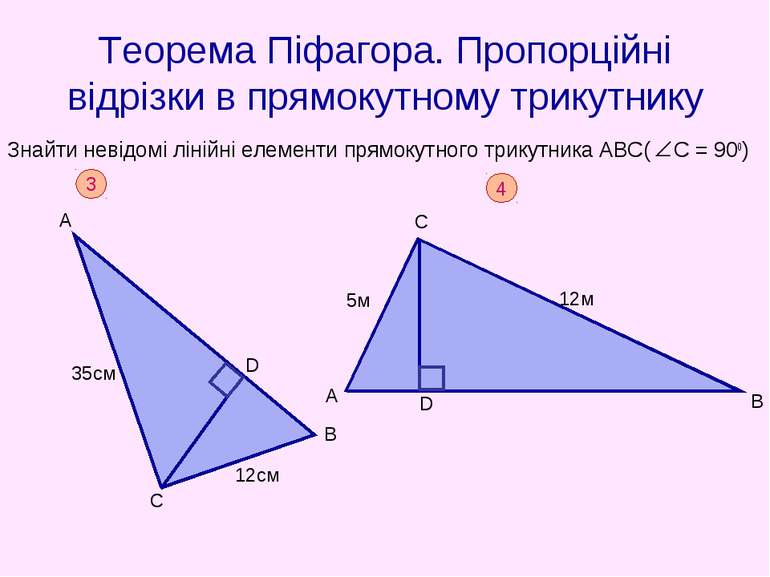 Теорема Піфагора. Пропорційні відрізки в прямокутному трикутнику Знайти невід...