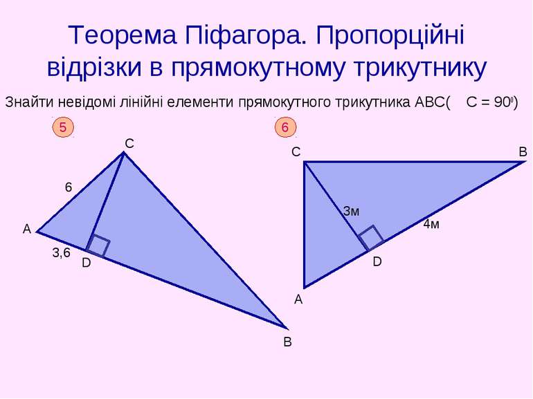 Теорема Піфагора. Пропорційні відрізки в прямокутному трикутнику Знайти невід...
