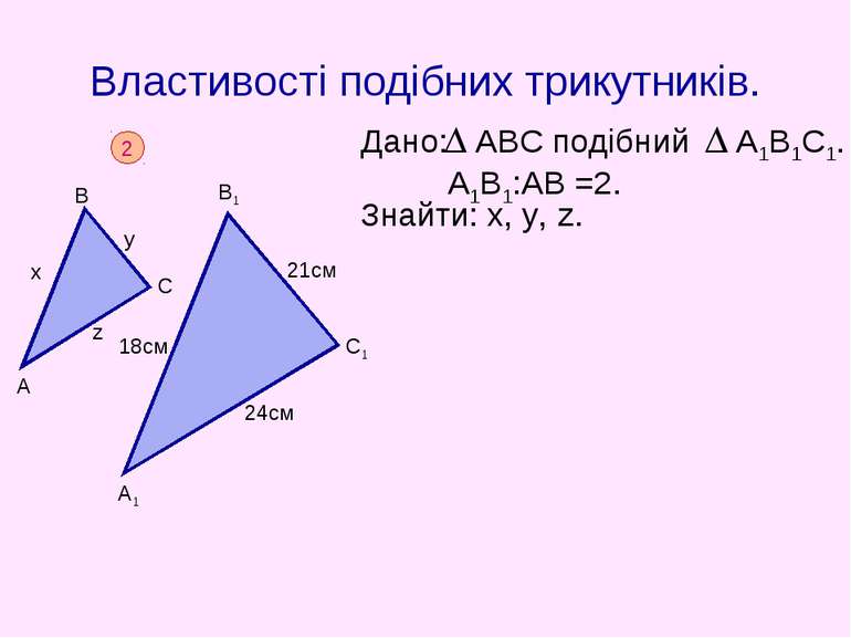 Властивості подібних трикутників.