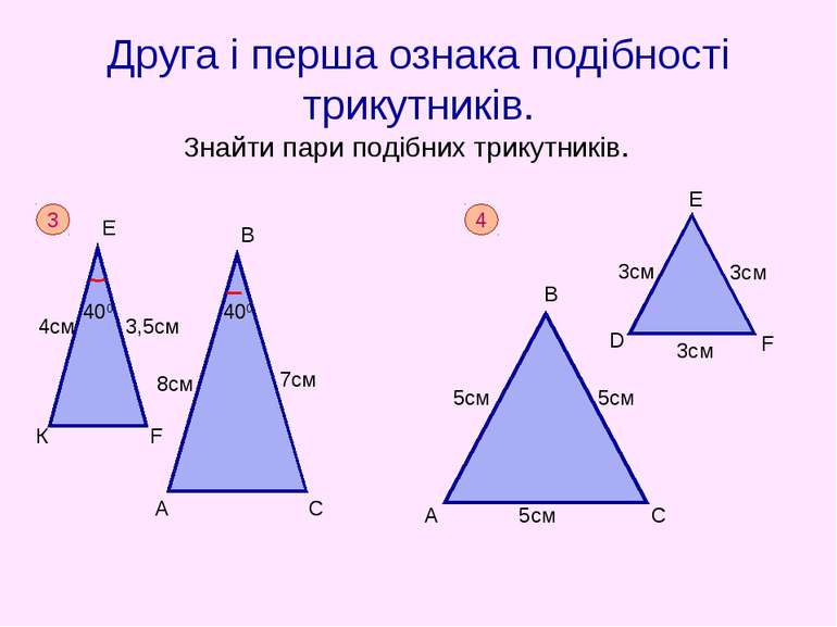 Друга і перша ознака подібності трикутників. Знайти пари подібних трикутників.