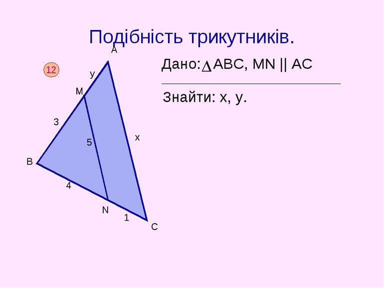 Подібність трикутників.