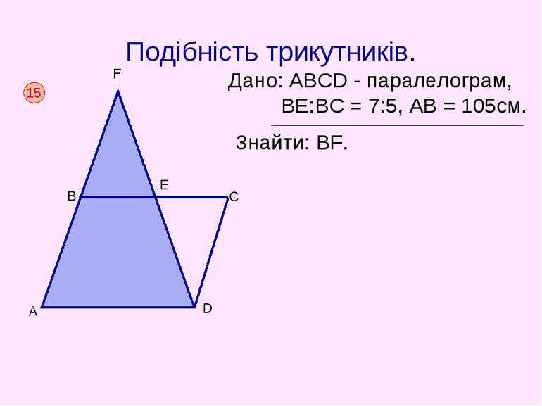 Подібність трикутників.