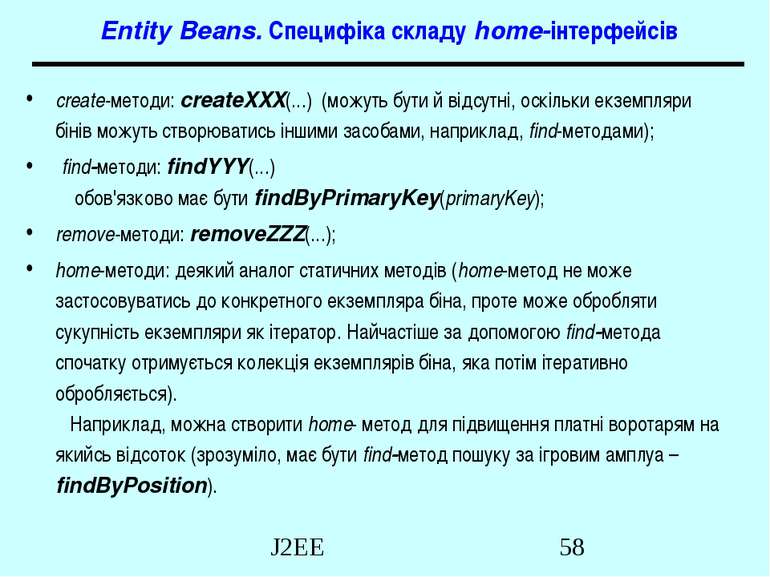 Entity Beans. Специфіка складу home-інтерфейсів create-методи: createXXX(...)...
