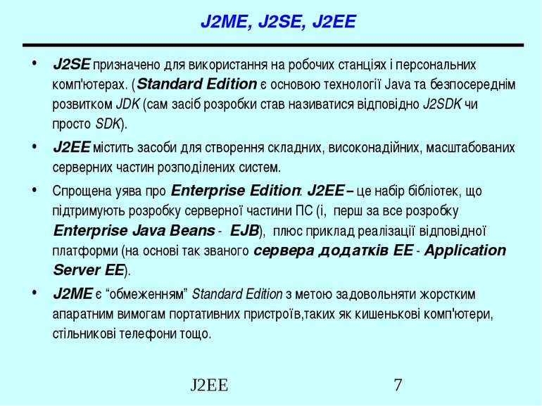 J2ME, J2SE, J2EE J2SE призначено для використання на робочих станціях і персо...