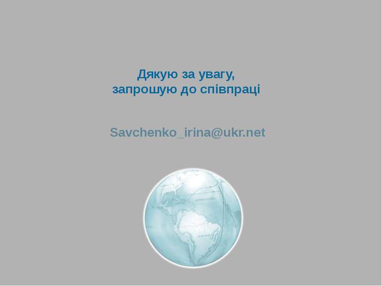 Дякую за увагу, запрошую до співпраці Savchenko_irina@ukr.net