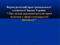 * Форми реалізації прав громадськості в контексті Закону України “ Про засади...