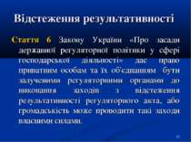 * Відстеження результативності Стаття 6 Закону України «Про засади державної ...