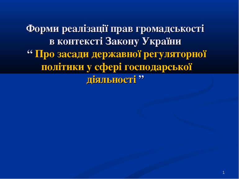 * Форми реалізації прав громадськості в контексті Закону України “ Про засади...