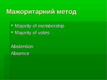 Мажоритарний метод Majority of membership Majority of votes Abstention Absence