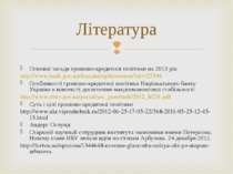Основні засади грошово-кредитної політики на 2013 рік http://www.bank.gov.ua/...