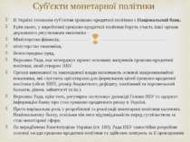 В Україні головним суб'єктом грошово-кредитної політики є Національний банк. ...