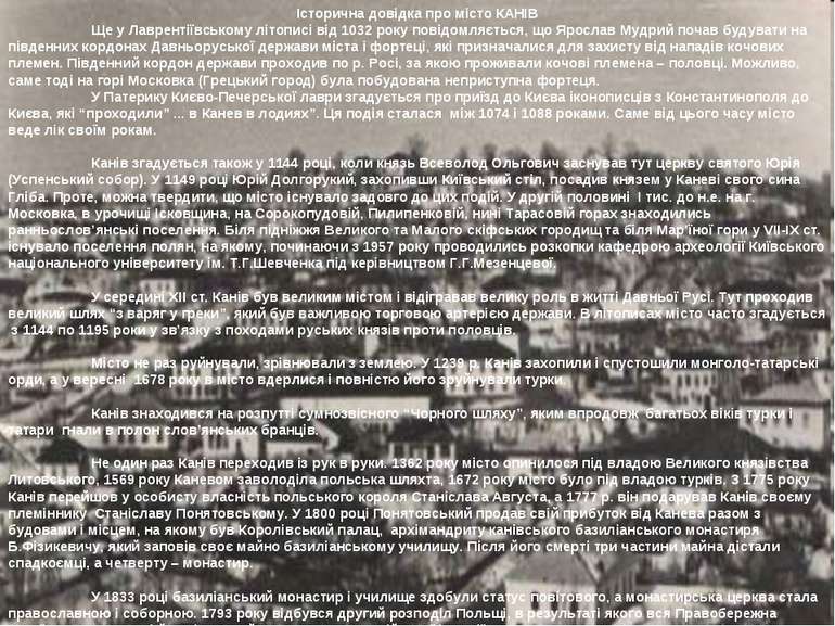 Історична довідка про місто КАНІВ Ще у Лаврентіївському літописі від 1032 рок...