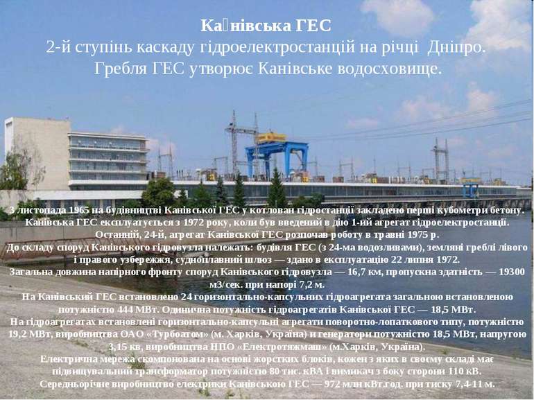 Ка нівська ГЕС 2-й ступінь каскаду гідроелектростанцій на річці Дніпро. Гребл...