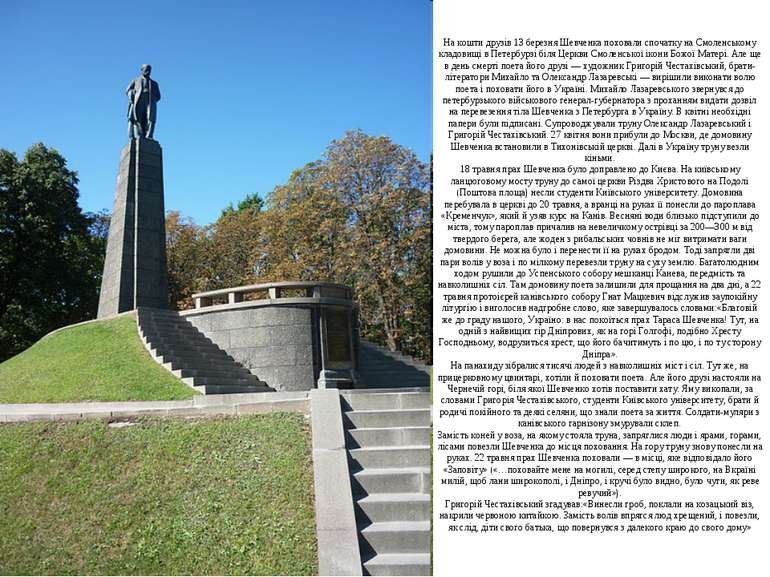 На кошти друзів 13 березня Шевченка поховали спочатку на Смоленському кладови...