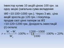 Інвестор купив 10 акцій ціною 100 грн. за одну акцію (загальна сума вкладення...