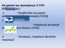 На даний час функціонує 3 СРО (01.08.2012р.): 1. Професійна асоціація реєстра...