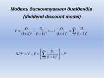 Модель дисконтування дивідендів (dividend discount model)