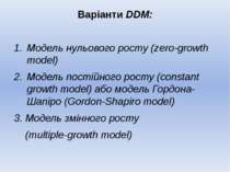 Варіанти DDM: Модель нульового росту (zero-growth model) Модель постійного ро...