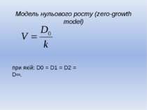 Модель нульового росту (zero-growth model) при якій: D0 = D1 = D2 = D∞.