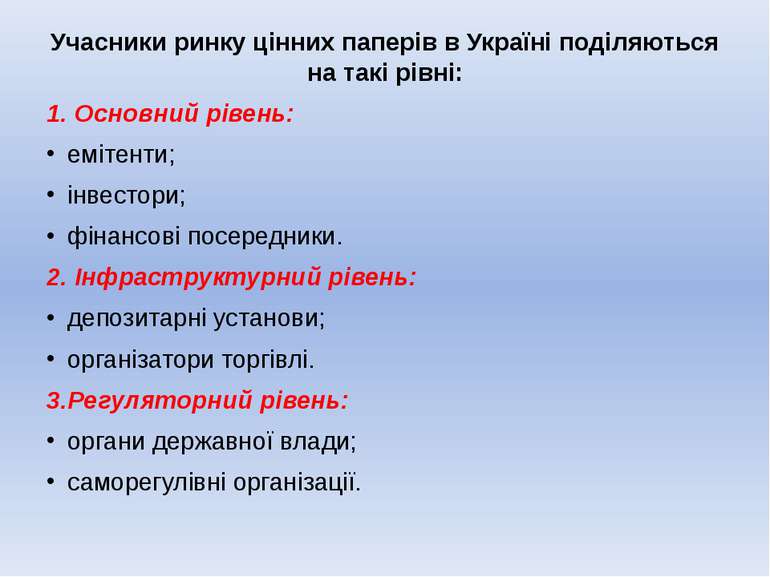 Учасники ринку цінних паперів в Україні поділяються на такі рівні: 1. Основни...