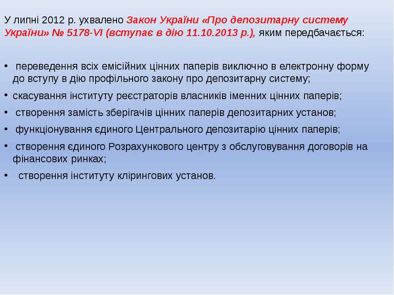 У липні 2012 р. ухвалено Закон України «Про депозитарну систему України» № 51...