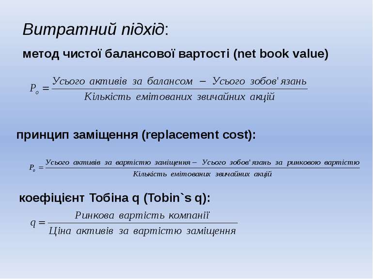 Витратний підхід: метод чистої балансової вартості (net book value) принцип з...