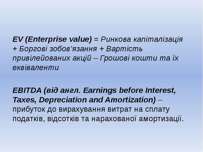 EV (Enterprise value) = Ринкова капіталізація + Боргові зобов’язання + Вартіс...