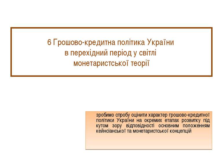 6 Грошово-кредитна політика України в перехідний період у світлі монетаристсь...