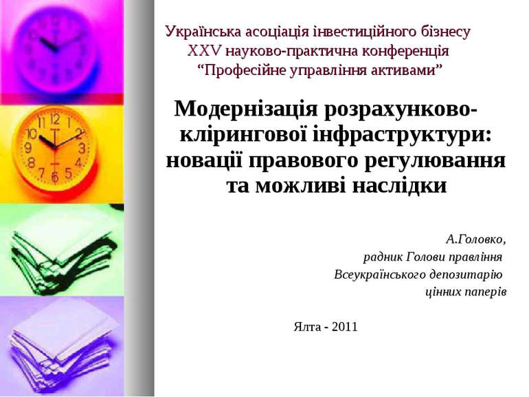 Українська асоціація інвестиційного бізнесу ХХV науково-практична конференція...