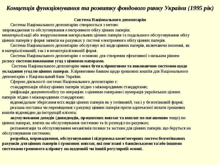 Концепція функціонування та розвитку фондового ринку України (1995 рік) Систе...
