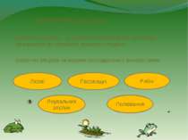 Біологічні ресурси Біологічні ресурси – це біологічні об'єкти (види, популяці...