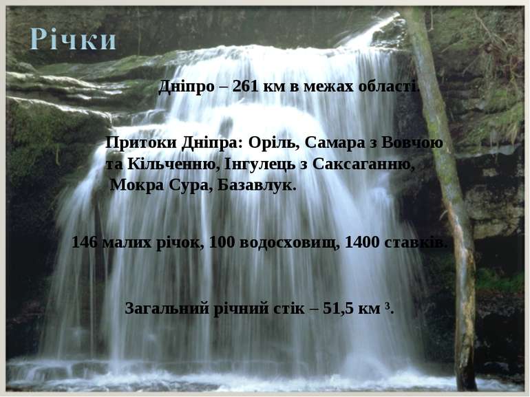 Дніпро – 261 км в межах області. Притоки Дніпра: Оріль, Самара з Вовчою та Кі...