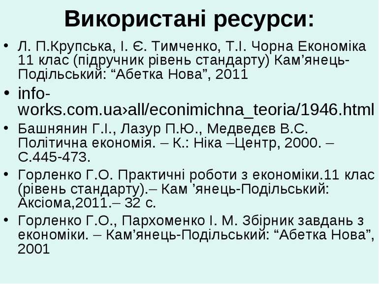 Використані ресурси: Л. П.Крупська, І. Є. Тимченко, Т.І. Чорна Економіка 11 к...