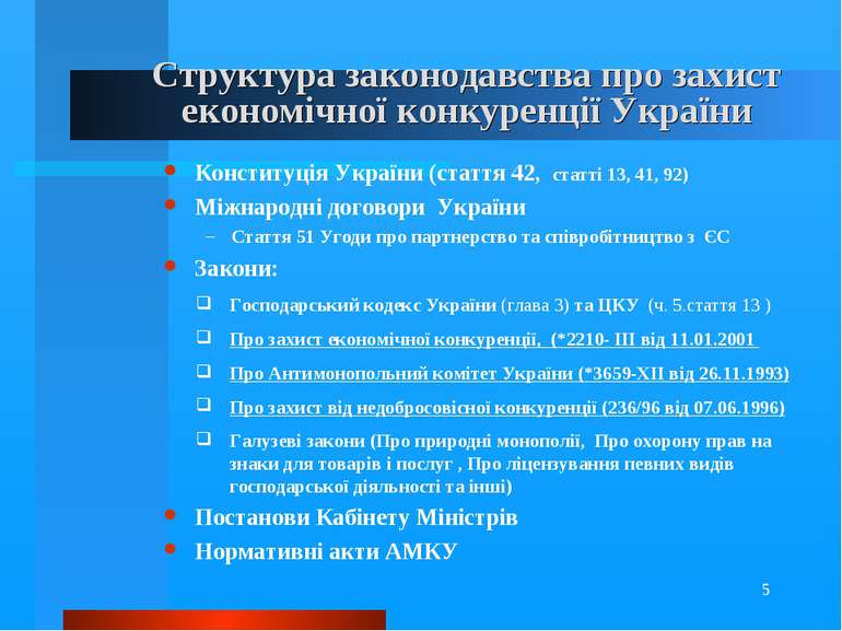 * Структура законодавства про захист економічної конкуренції України Конститу...
